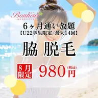 【ミニモ学割⭐︎脇脱毛6ヶ月通い放題💓】U22限定!!6ヶ月間で最大14回お手入れができちゃう特別プラン🌟