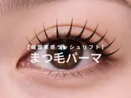 【仙台まつ毛パーマ】韓国束感ラッシュリフト◎似合わせデザイン ¥5,990
