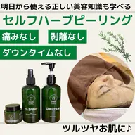 【セルフ】ハーブピーリング🌿