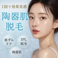 3名限定💓シェービング付き✨全顔脱毛💖毛&毛穴の両方にアプローチで驚きの陶器肌💎