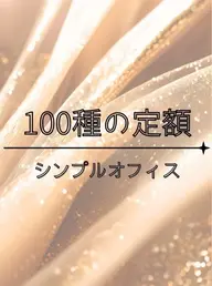 100種定額シンプルオフィス