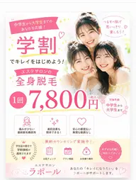 【ミニモ学割】全身脱毛