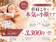 【10月限定!むくみ/たるみケア】首肩こり×本気の小顔ケア60分 ¥16500→3300