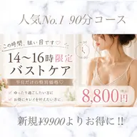平日14時〜16時限定💎女性らしい美バストへ💃✨