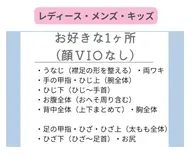美肌脱毛【1カ所】（顔V I O以外）
