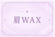 【open限定価格⭐️】眉wax💙　1000円