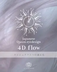 【最新技術ダメージレス✨️】10名限定モデル募集❕4Dflowまつげパーマ×ケラチントリートメント