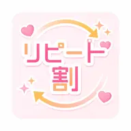 【2回目限定プラン】※1度お試しされた方限定※