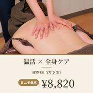 温活×全身ケア
