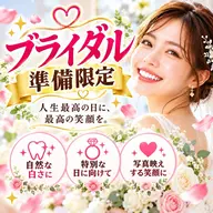 【ブライダルに備えて】セルフホワイトニング(9分2セット)1回¥8800→¥2980