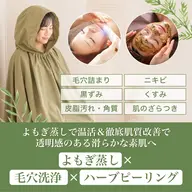 【本気の肌質改善】🆕黄土よもぎ蒸し30分+毛穴洗浄+国産ハーブピーリング