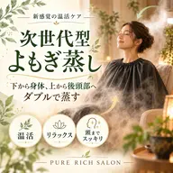 【ミニモ学割】Open記念【温活よもぎ蒸し30分】手ぶらOK