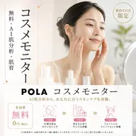 POLA コスメモニター(無料)※初めての方限定・3回来店モニター