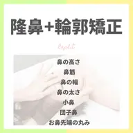 【初めてのお客様限定郭矯正40分 ¥13,200→¥11,000(税込)】隆鼻+輪