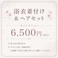 浴衣着付け👘×ヘアセット✨
