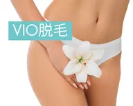 <脱毛>デリケートさんも◎フェムケア美肌脱毛 VIO脱毛 1回¥5800 おすすめ★