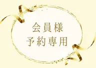 口コミを投稿頂ける会員の方はこちらからご予約ください¥0