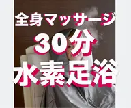 🆕 全身マッサージ30分+高濃度水素足浴