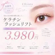 【まつ毛のダメージケア】高濃度TR付◆ケラチンラッシュリフト ¥4500→¥3980
