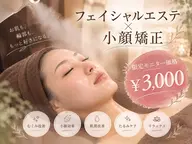 【20代、30代女性の方モニター募集中】お肌を綺麗にしながら小顔になれる✨フェイシャルエステ×小顔矯正