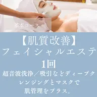 【肌質改善】フェイシャルエステ