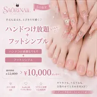 ❣️え、安すぎ❣️HANDつけ放題×FOOTシンプルで1万円ぽっきり?!【5月限定】 特別クーポン