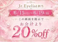 🎀6月15日~6月19日までこの画面ご提示で20%オフ🎀パリジェンヌラッシュリフト
