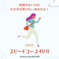 時間がないけどエステは受けたいあなたに!】スピードコース