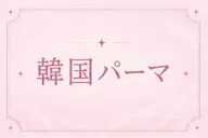 ご新規様限定SNSで話題🤍韓国パーマ🇰🇷Uカールロッド💫当日予約OK【三ノ宮】