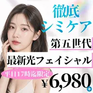 【minimo価格‼︎】シミ・そばかす集中ケア！光フェイシャル🫧