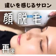 (2回目以降)【レディース】顔全体脱毛