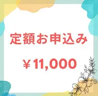 【定額★通い放題】セルフホワイトニング　¥11,000/月
