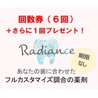 【回数券】セルフホワイトニング6回チケット＋初回来店時購入で照射1回プレゼント🎁