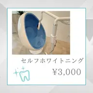 セルフホワイトニング