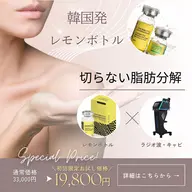 【お腹痩せor太もも痩せ】韓国発♪レモンボト10cc¥19800