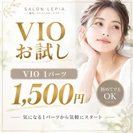 VIOお試し】VIO1パーツ 1,500円