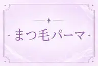 【open限定価格】💞まつ毛パーマ💞