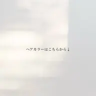 【ヘアカラーはこちらから↓】