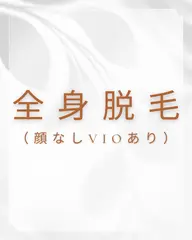 【初回限定🌿】 《全身脱毛》全身脱毛(顔なしVIOあり) メンズ+¥1,100👱♂️