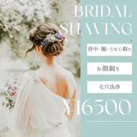 💍自分が1番主役になる日👰‍♀️ブライダルシェービング（剃刀でしっかりお剃りします）