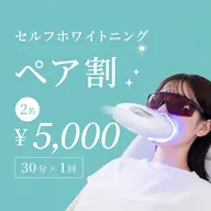 💎ペア割🩵セルフホワイトニング💎