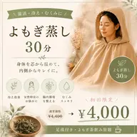 【手ぶらで温活】よもぎ蒸し30分＋足湯＋よもぎ茶 ¥4,000