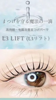 自まつ毛改善✨L3リフト