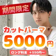 メンズカット+パーマ 詳細は説明欄へ