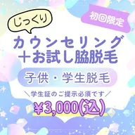 【ご不安が多い方に!】初回限定/カウンセリング+お試し脇脱毛♪(学生のみ/学生書提示必須)