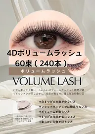 📣 【LED 4Dボリュームラッシュ60束】60分※オフありの場合+550円