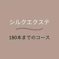 学割/U24《 シルクエクステ 🪶》180本まで / 美容液コーティング仕上げ付き