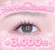 フラットラッシュ60分付け放題🍒🩷オフ無料