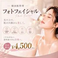 【韓国肌管理】光フェイシャル|美肌パック付き¥4500円✨