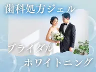 【ブライダルクーポン】結婚式や前撮りなど期限付きで最短ホワイトニングをご希望の方はこちらから短期集中徹底サポートメニュー